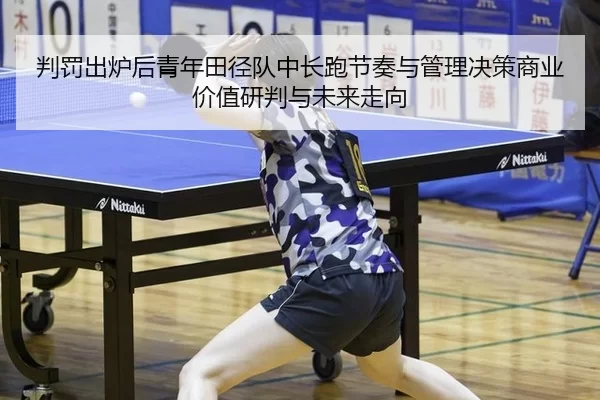 pan-fa-chu-lu-hou-qing-nian-tian-jing-dui-zhong-chang-pao-jie-zou-yu-guan-li-jue-ce-shang-ye-jia-zhi-yan-pan-yu-wei-lai-2-695.jpg