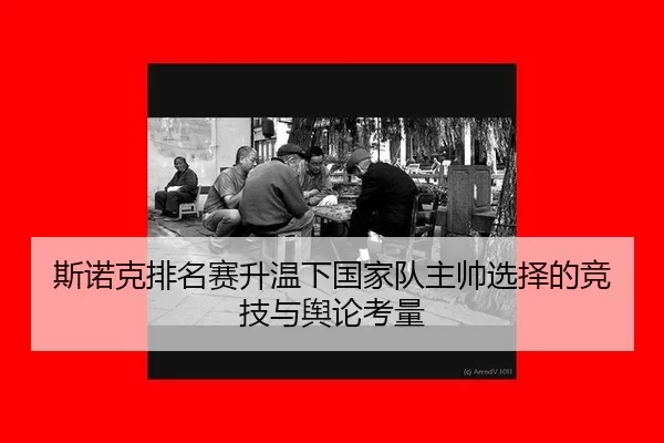 斯诺克排名赛升温下国家队主帅选择的竞技与舆论考量